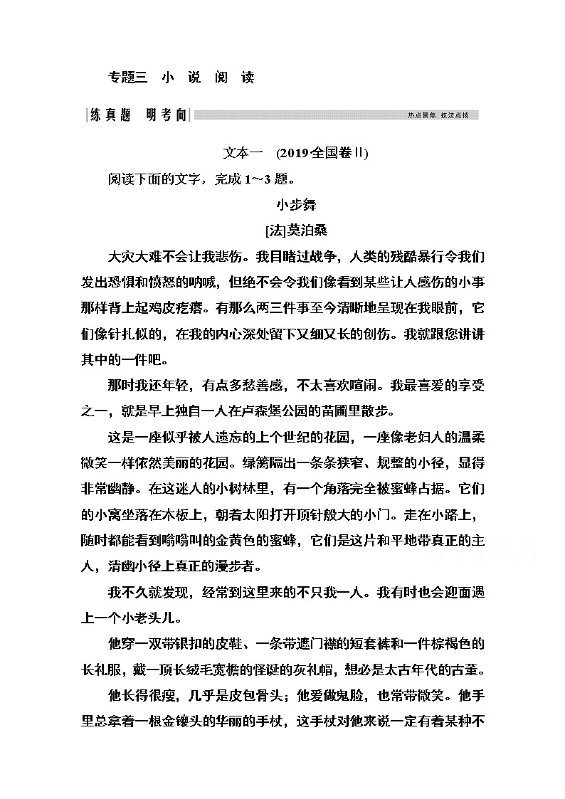 2021届高考语文一轮（统考版）教师用书：第三部分专题三第一讲　小说文体常识及选择题突破01