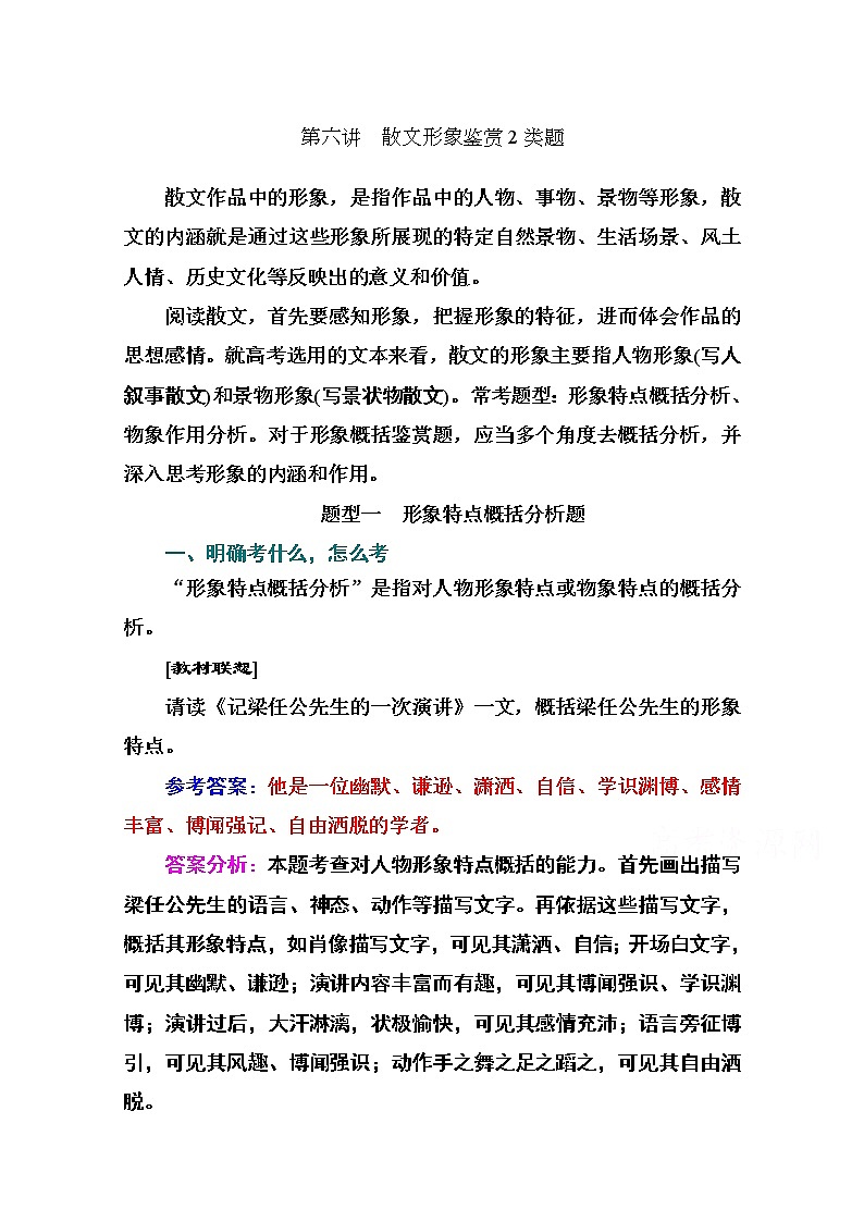 2021届高考语文一轮（统考版）教师用书：第三部分专题四第六讲　散文形象鉴赏2类题第1页