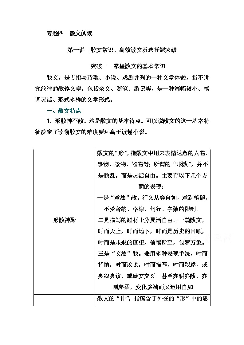 2021届高考语文一轮（统考版）教师用书：第三部分专题四第一讲　散文常识、高效读文及选择题突破01
