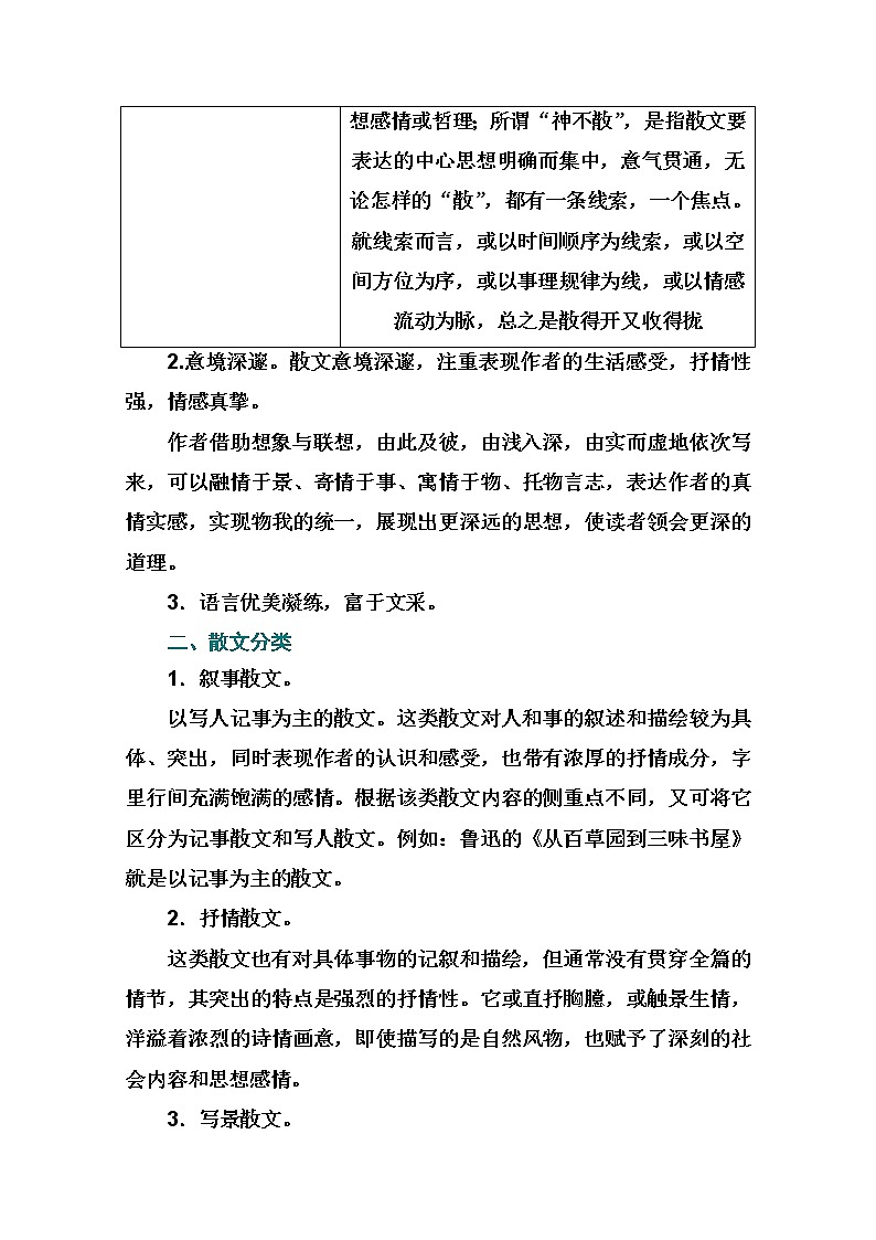 2021届高考语文一轮（统考版）教师用书：第三部分专题四第一讲　散文常识、高效读文及选择题突破02