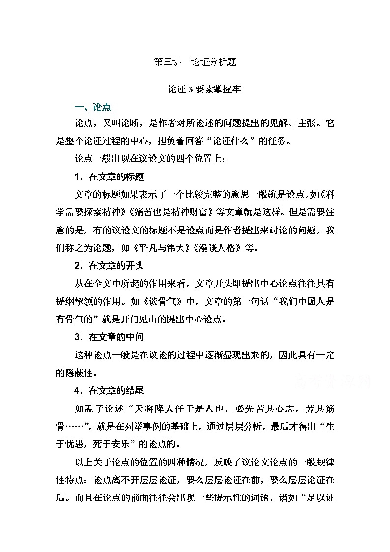 2021届高考语文一轮（统考版）教师用书：第三部分专题一第三讲　论证分析题第1页
