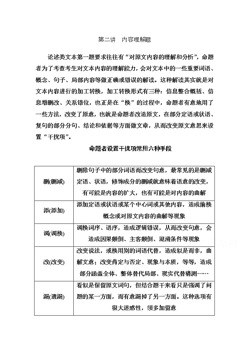 2021届高考语文一轮（统考版）教师用书：第三部分专题一第二讲　内容理解题01