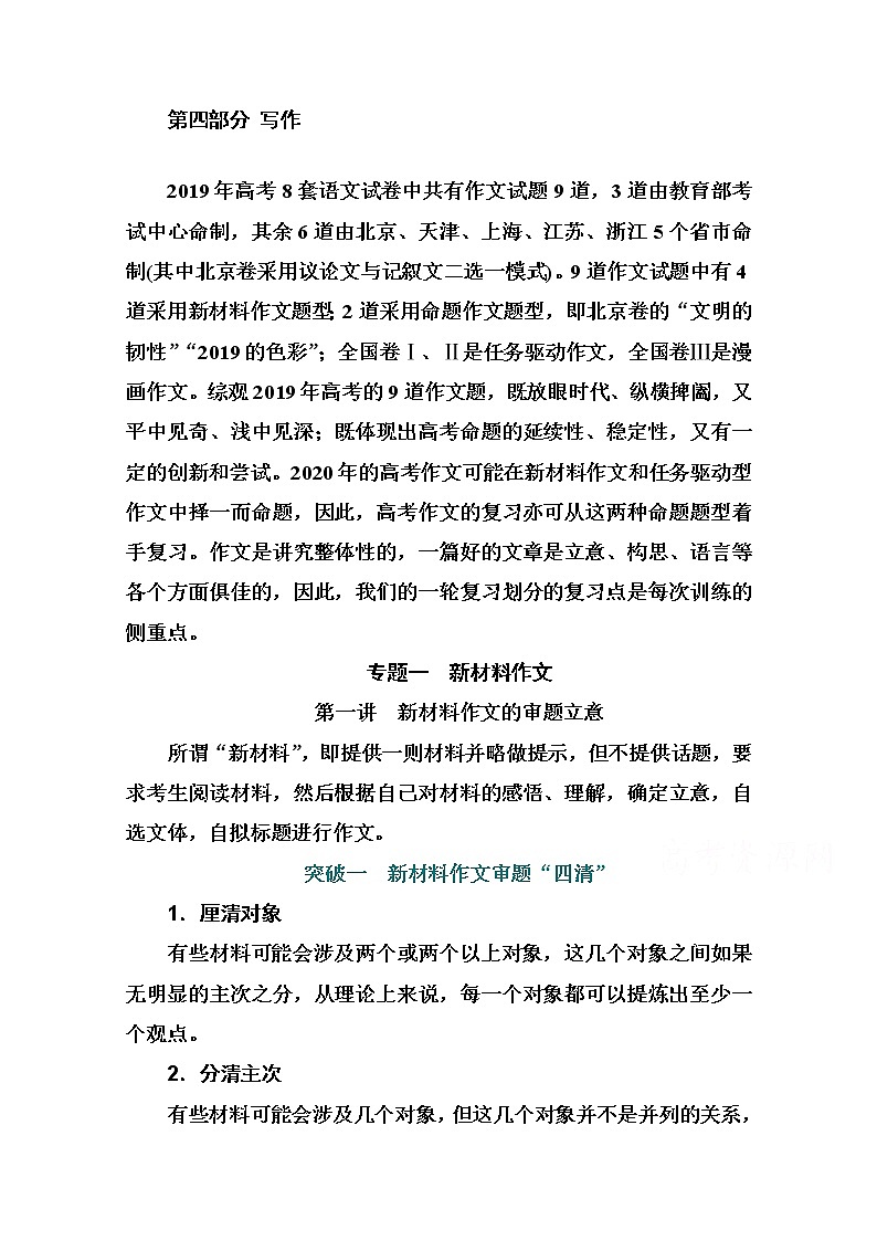 2021届高考语文一轮（统考版）教师用书：第四部分专题一第一讲　新材料作文的审题立意01