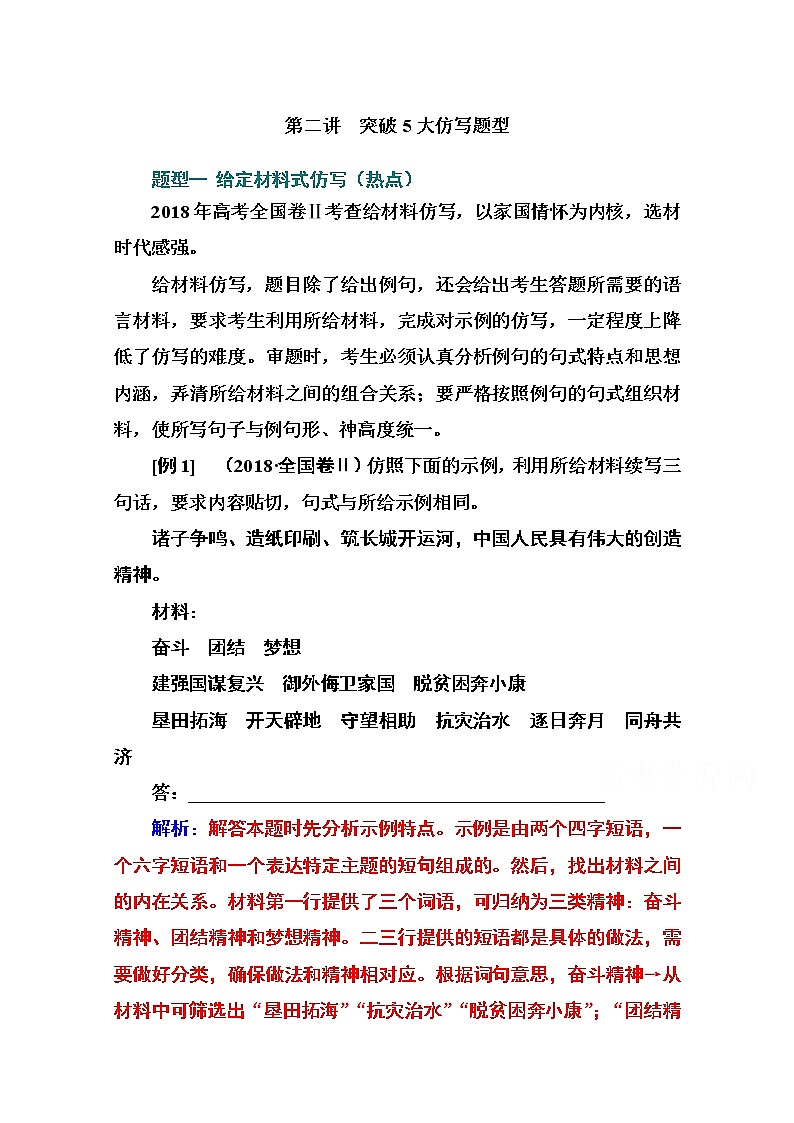2021届高考语文一轮（统考版）教师用书：第一部分专题六第二讲　突破5大仿写题型第1页