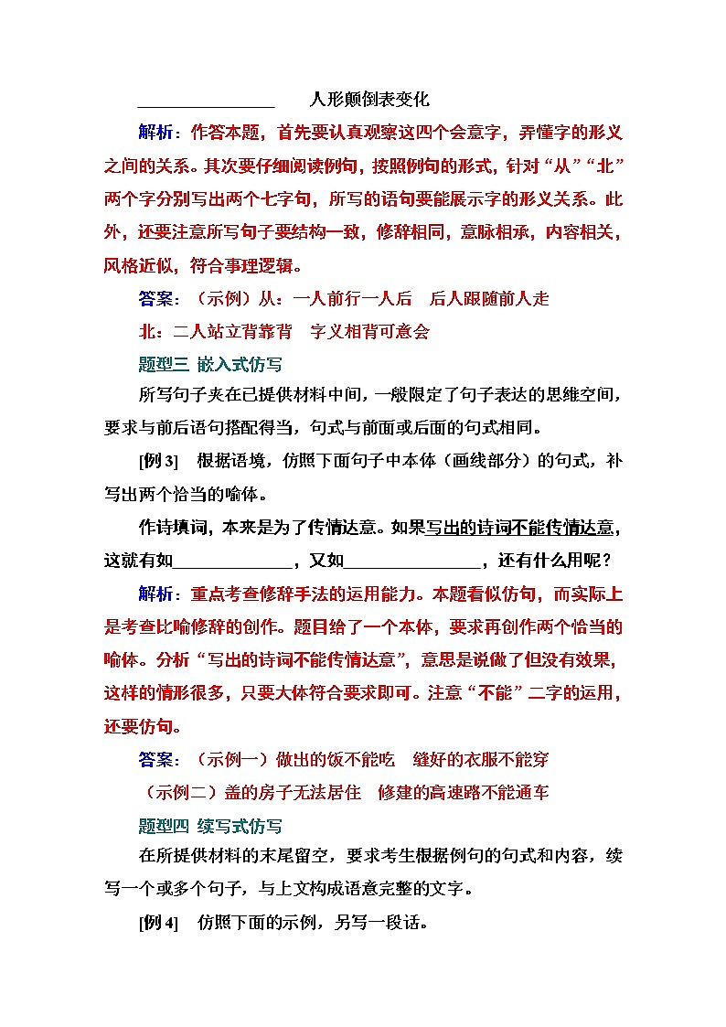 2021届高考语文一轮（统考版）教师用书：第一部分专题六第二讲　突破5大仿写题型第3页