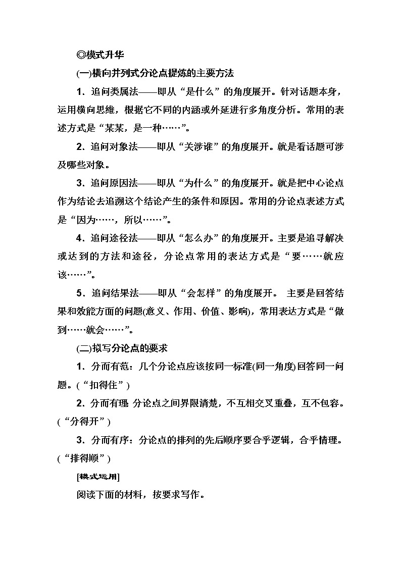 2021届高考语文一轮（统考版）教师用书：第四部分专题一第二讲　新材料作文常用结构模式03