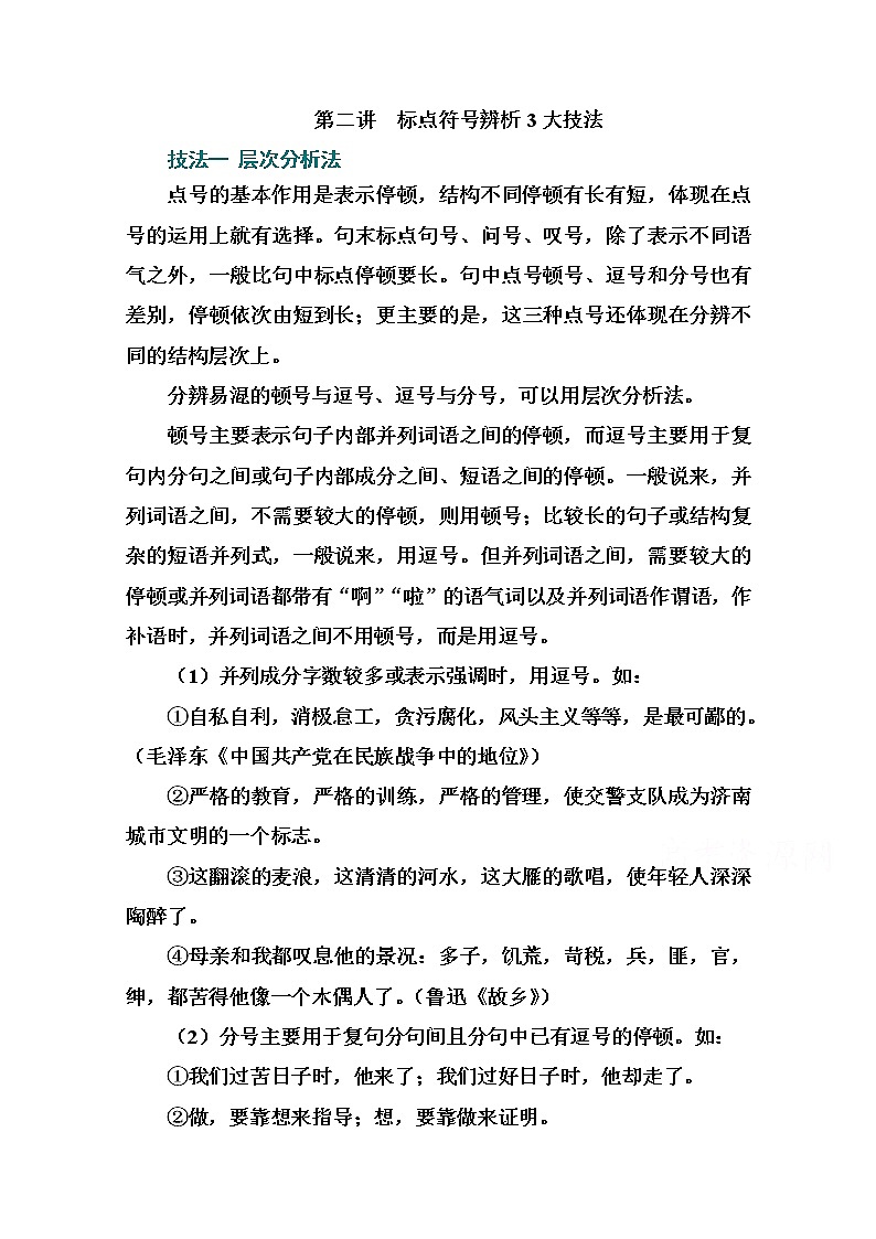 2021届高考语文一轮（统考版）教师用书：第一部分专题三第二讲　标点符号辨析3大技法01