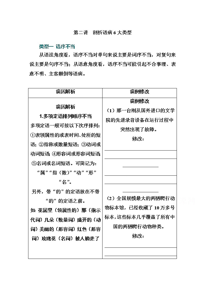 2021届高考语文一轮（统考版）教师用书：第一部分专题二第二讲　剖析语病6大类型01