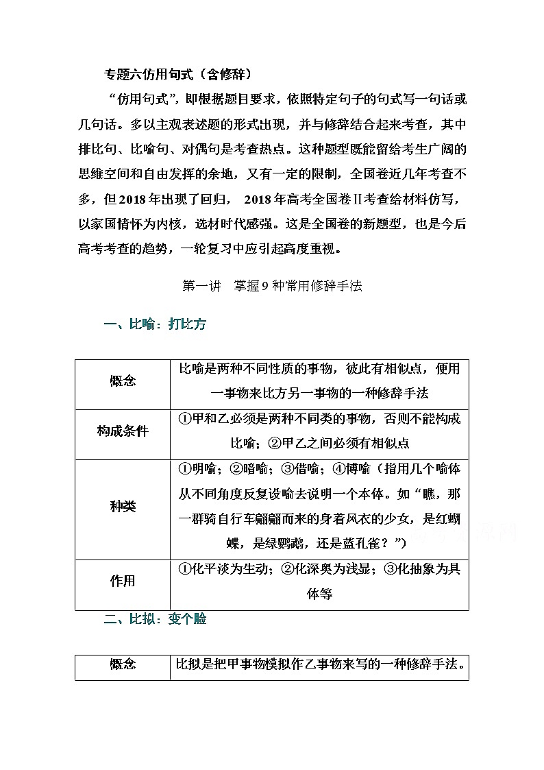 2021届高考语文一轮（统考版）教师用书：第一部分专题六第一讲　掌握9种常用修辞手法01