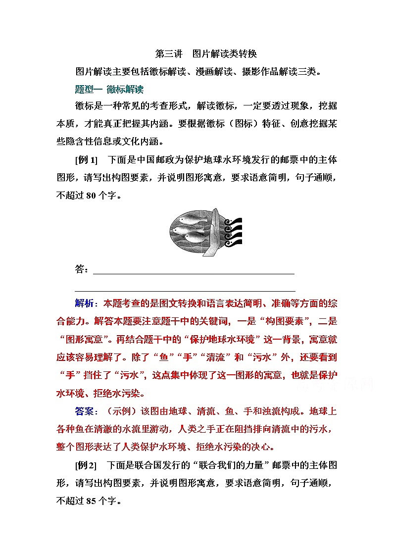 2021届高考语文一轮（统考版）教师用书：第一部分专题七第三讲　图片解读类转换01