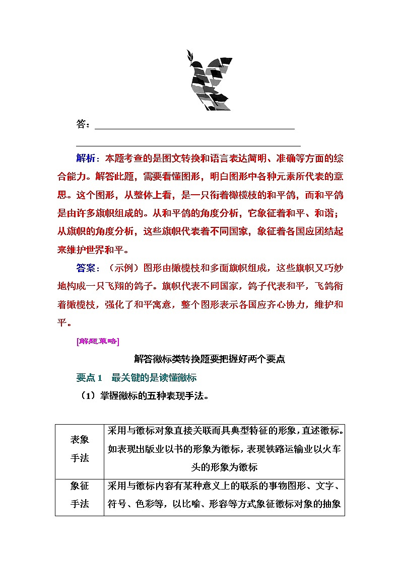 2021届高考语文一轮（统考版）教师用书：第一部分专题七第三讲　图片解读类转换02