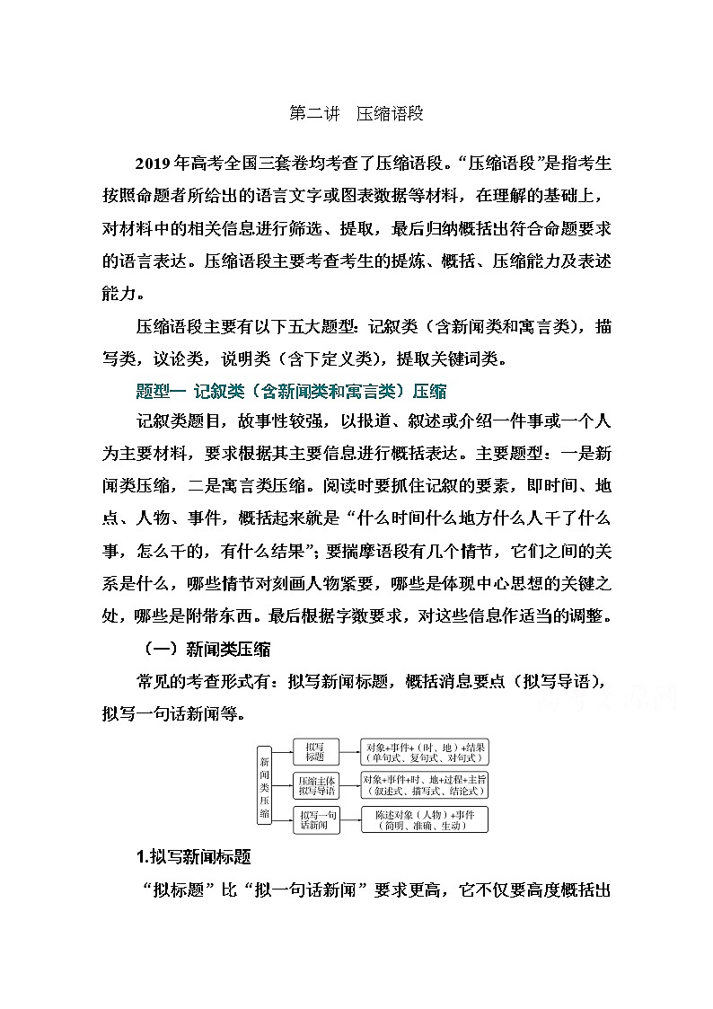 2021届高考语文一轮（统考版）教师用书：第一部分专题五第二讲　压缩语段01