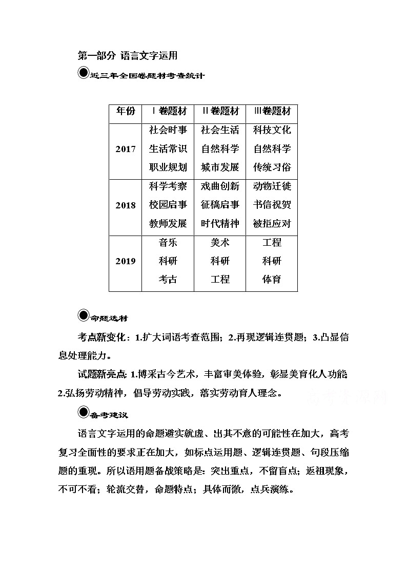 2021届高考语文一轮（统考版）教师用书：第一部分专题一第一讲　正确使用实词和虚词第1页