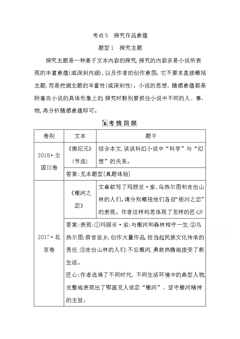 2021高考语文人教版一轮教师用书：专题四　文学类文本阅读·小说学案3.5　探究作品意蕴01