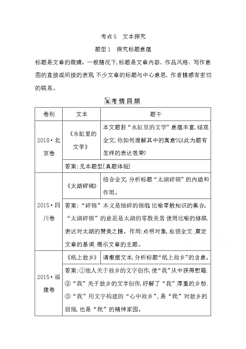 2021高考语文人教版一轮教师用书：专题五　文学类文本阅读·散文学案3.5　文本探究01
