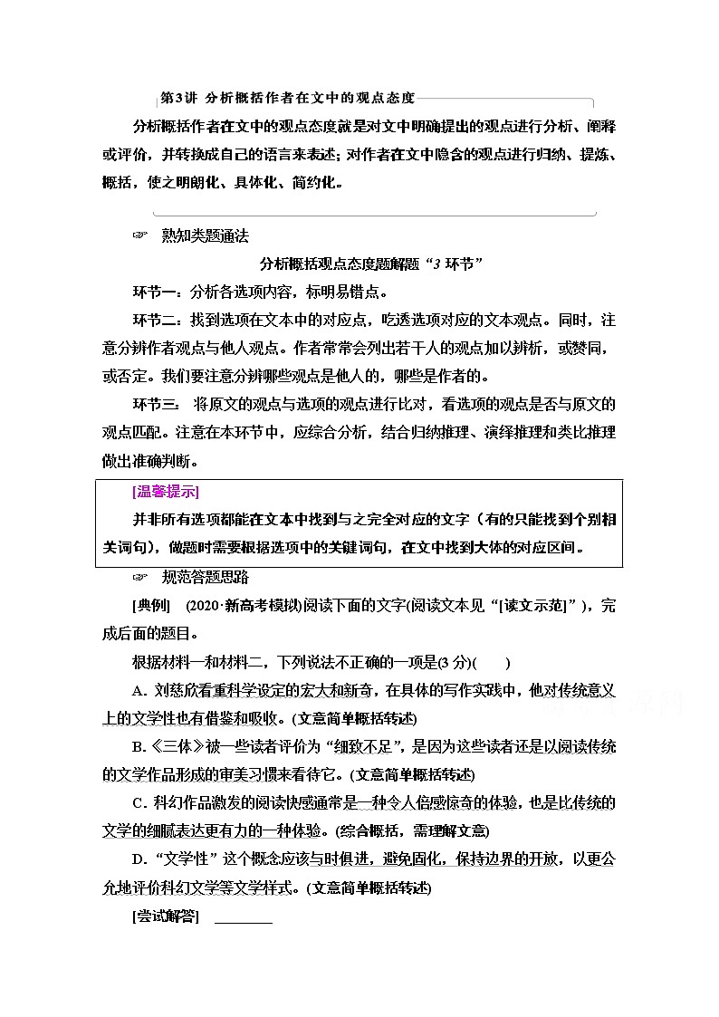 2021版新高考语文一轮鲁琼京津教师用书：第1部分专题1现代文阅读Ⅰ第3讲分析概括作者在文中的观点态度01