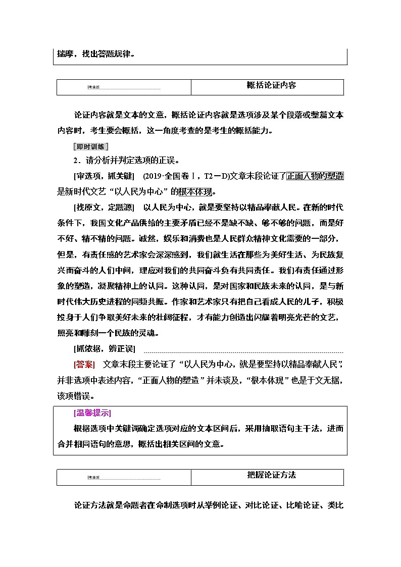2021版新高考语文一轮鲁琼京津教师用书：第1部分专题1现代文阅读Ⅰ第2讲分析论点、论据和论证02