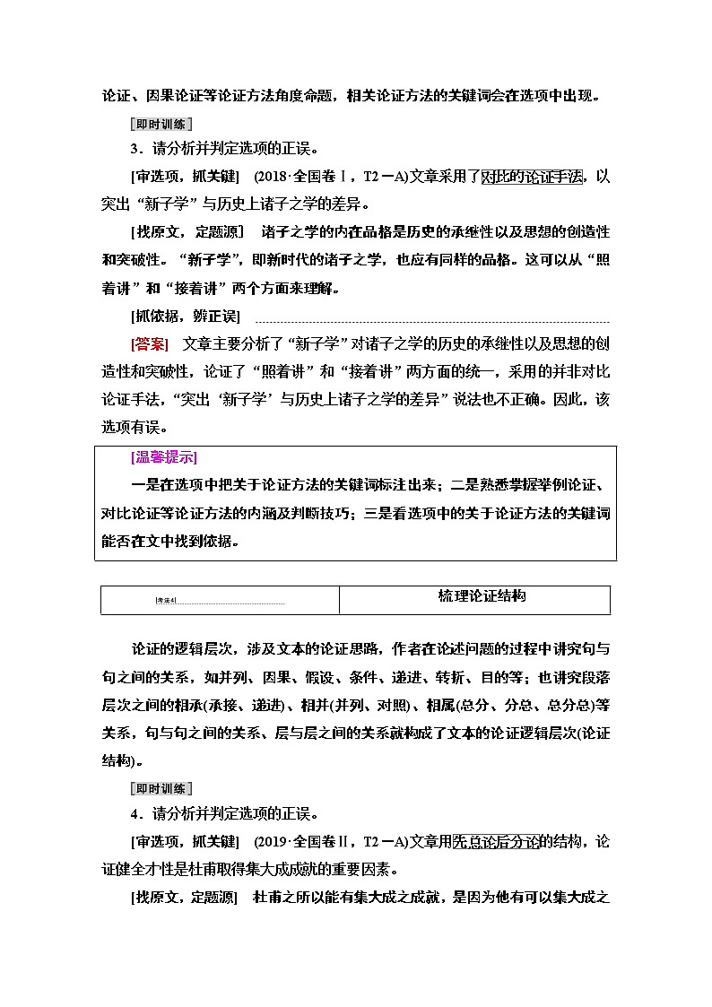 2021版新高考语文一轮鲁琼京津教师用书：第1部分专题1现代文阅读Ⅰ第2讲分析论点、论据和论证03