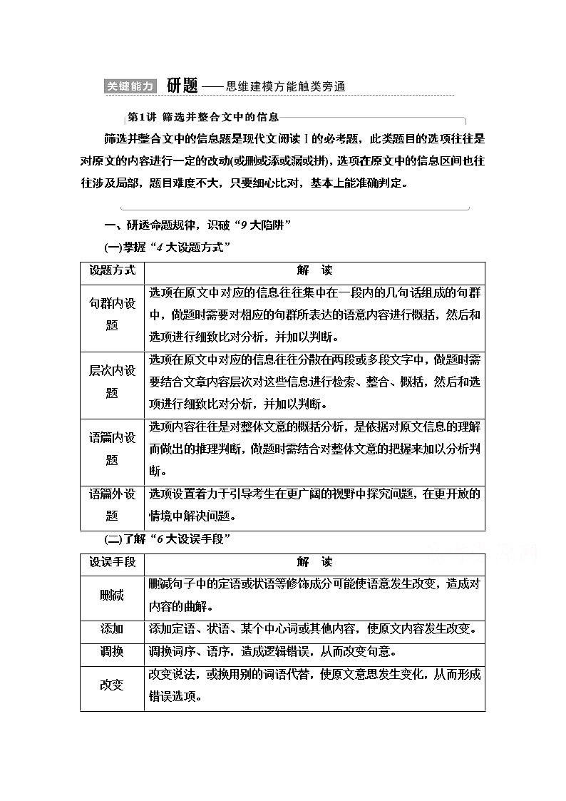 2021版新高考语文一轮鲁琼京津教师用书：第1部分专题1现代文阅读Ⅰ第1讲筛选并整合文中的信息01