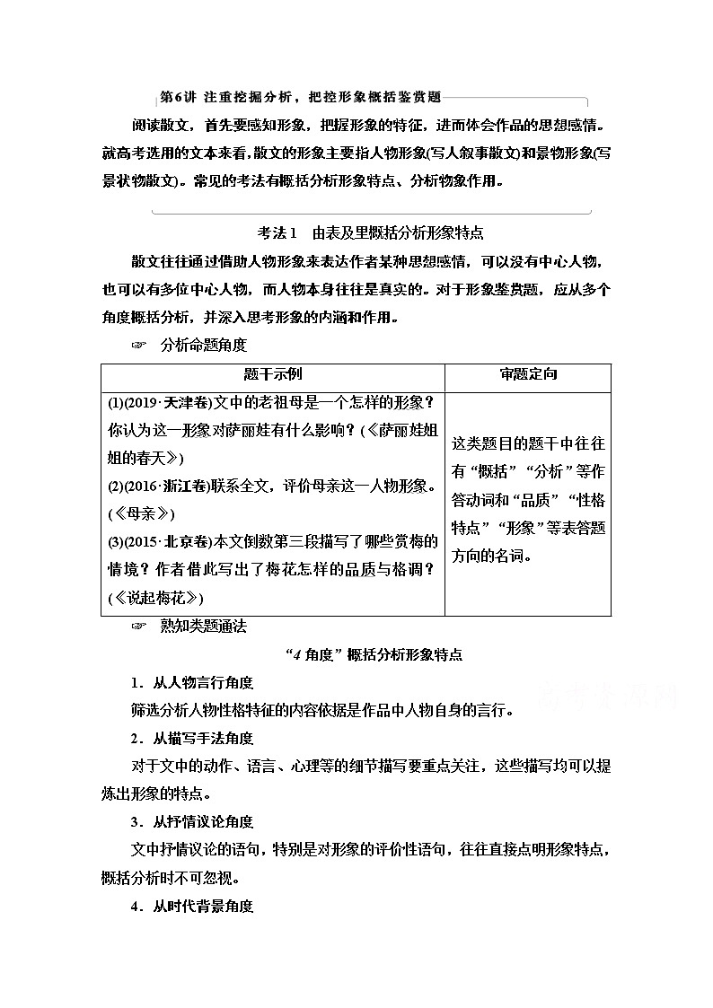2021版新高考语文一轮鲁琼京津教师用书：第1部分专题2现代文阅读Ⅱ散文阅读第6讲注重挖掘分析把控形象概括鉴赏题01