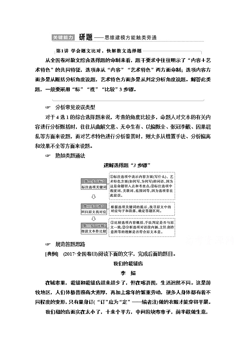2021版新高考语文一轮鲁琼京津教师用书：第1部分专题2现代文阅读Ⅱ散文阅读第1讲学会题文比对快解散文选择题01