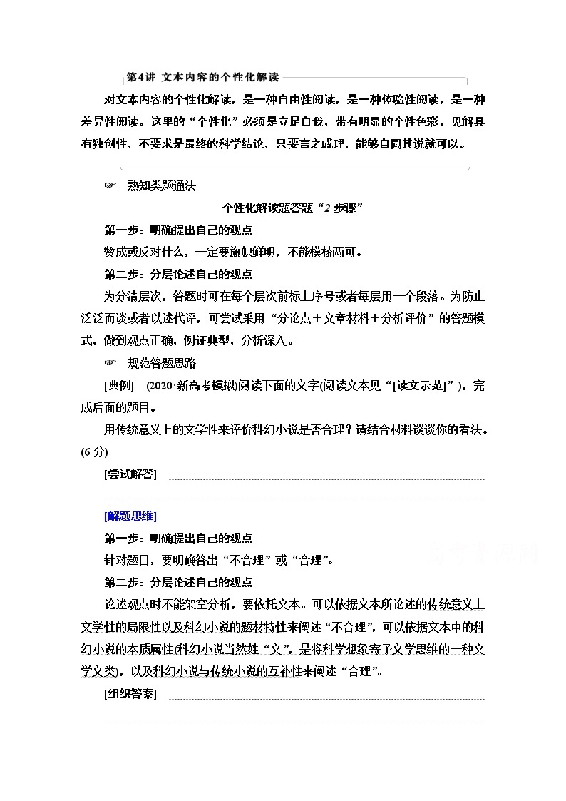 2021版新高考语文一轮鲁琼京津教师用书：第1部分专题1现代文阅读Ⅰ第4讲文本内容的个性化解读01