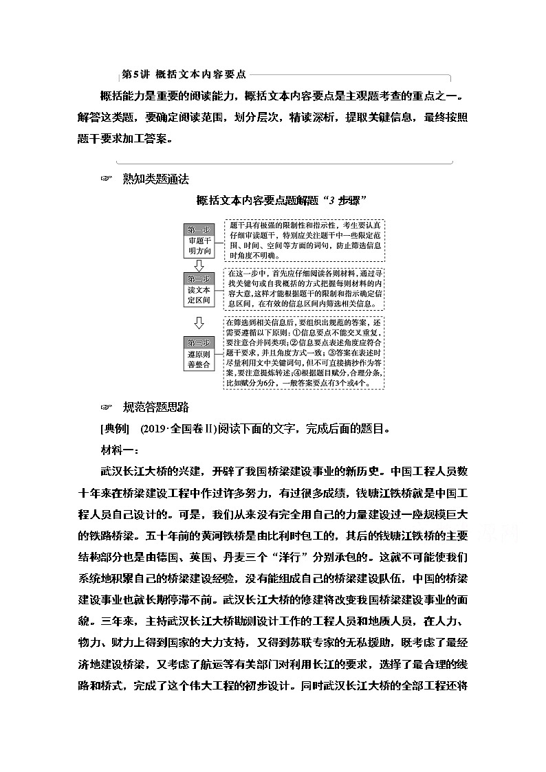 2021版新高考语文一轮鲁琼京津教师用书：第1部分专题1现代文阅读Ⅰ第5讲概括文本内容要点01