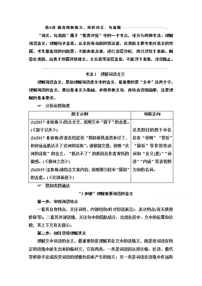 2021版新高考语文一轮鲁琼京津教师用书：第1部分专题2现代文阅读Ⅱ散文阅读第4讲提高理解能力深析词义、句意题01