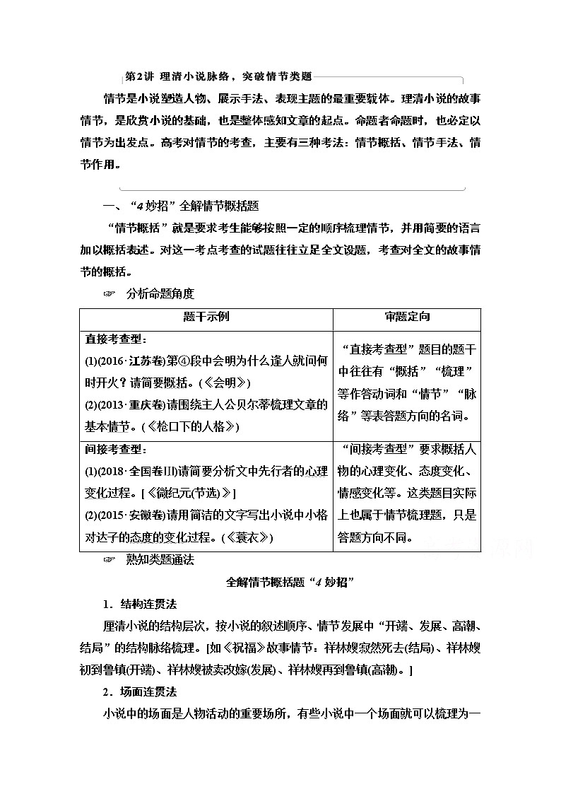 2021版新高考语文一轮鲁琼京津教师用书：第1部分专题2现代文阅读Ⅱ小说阅读第2讲理清小说脉络突破情节类题第1页