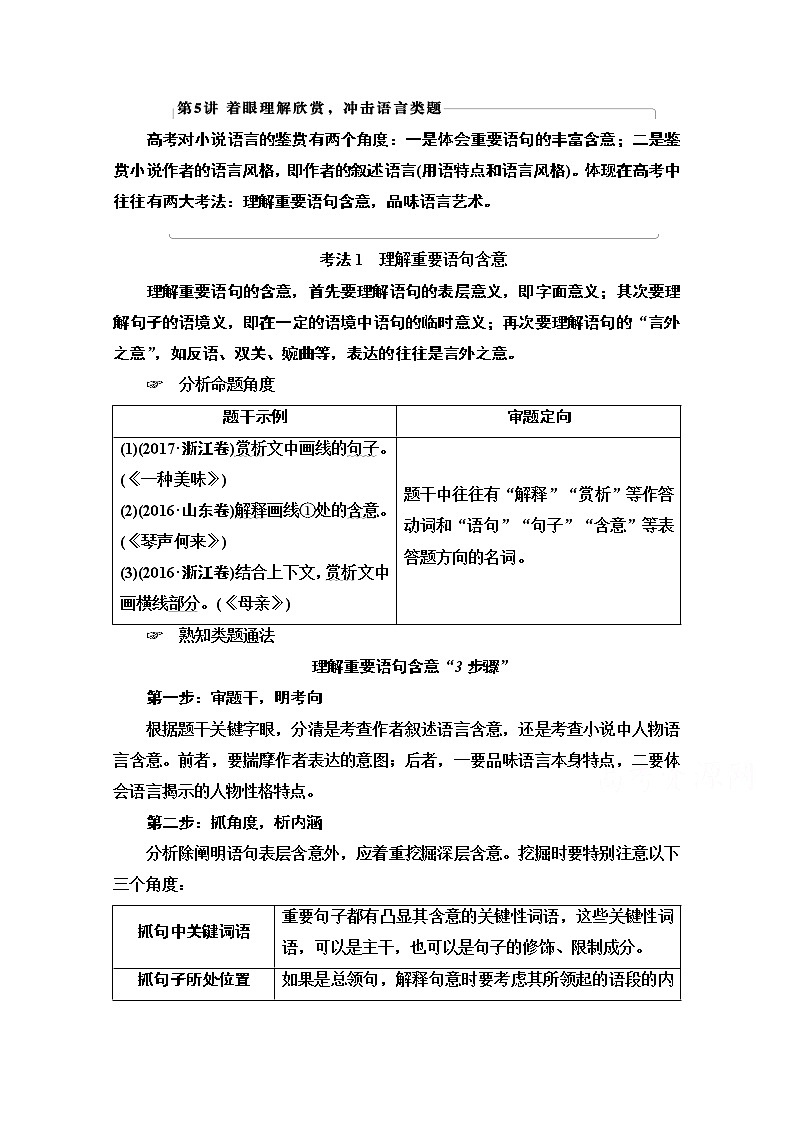 2021版新高考语文一轮鲁琼京津教师用书：第1部分专题2现代文阅读Ⅱ小说阅读第5讲着眼理解欣赏冲击语言类题01