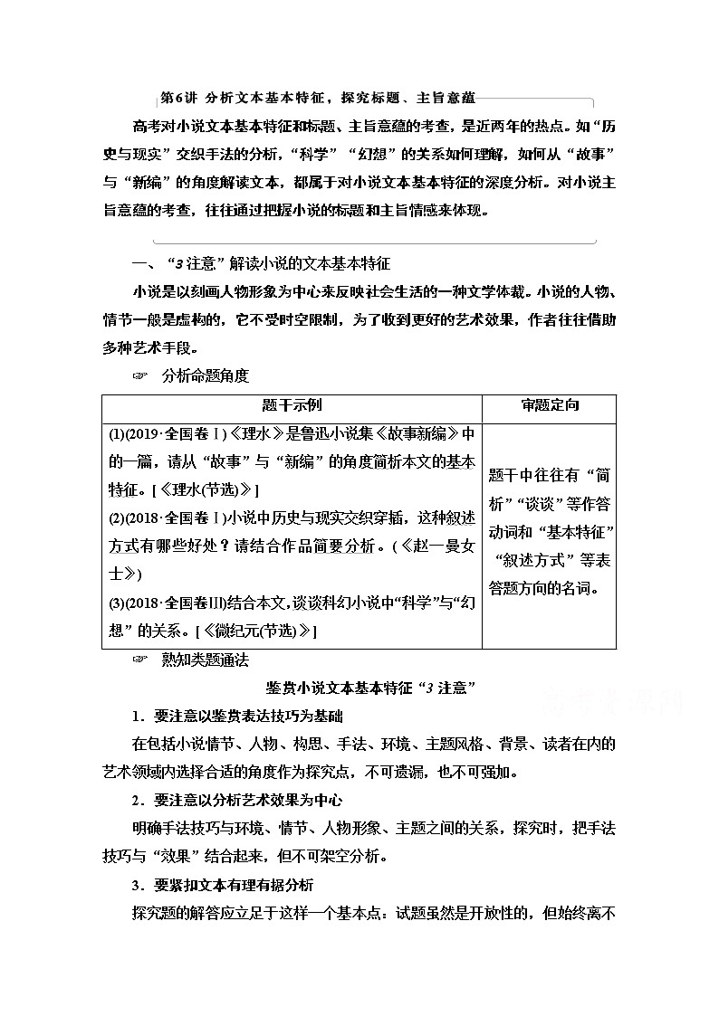 2021版新高考语文一轮鲁琼京津教师用书：第1部分专题2现代文阅读Ⅱ小说阅读第6讲分析文本基本特征探究标题、主旨意蕴01
