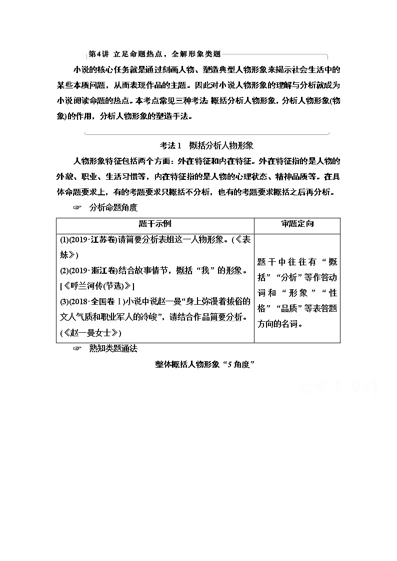 2021版新高考语文一轮鲁琼京津教师用书：第1部分专题2现代文阅读Ⅱ小说阅读第4讲立足命题热点全解形象类题01