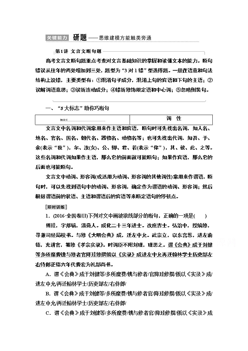 2021版新高考语文一轮鲁琼京津教师用书：第2部分专题3题型突破篇第1讲文言文断句题01