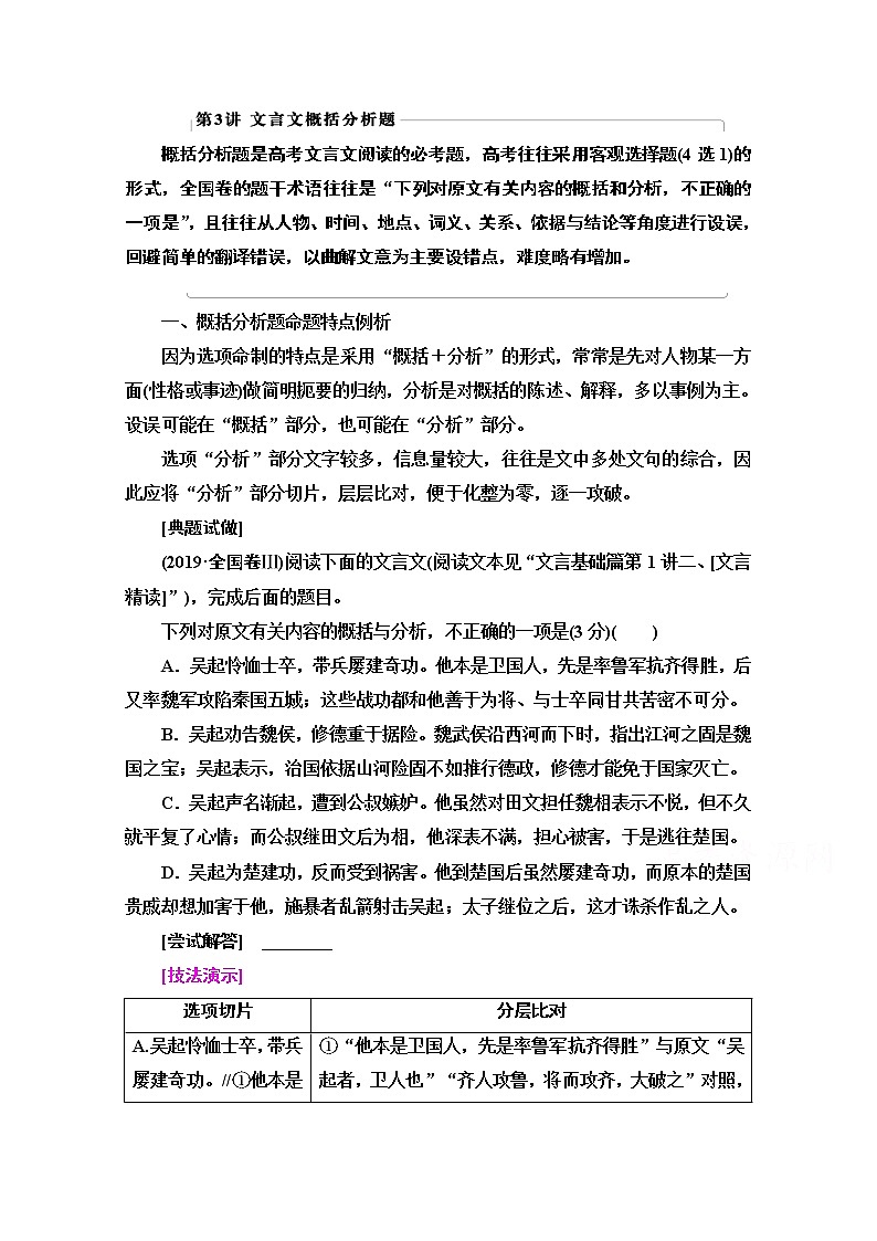 2021版新高考语文一轮鲁琼京津教师用书：第2部分专题3题型突破篇第3讲文言文概括分析题01