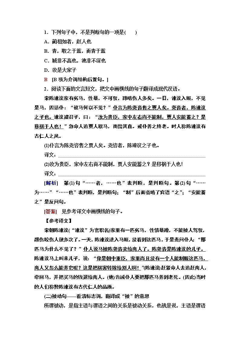 2021版新高考语文一轮鲁琼京津教师用书：第2部分专题3文言基础篇第3讲文言句式第2页