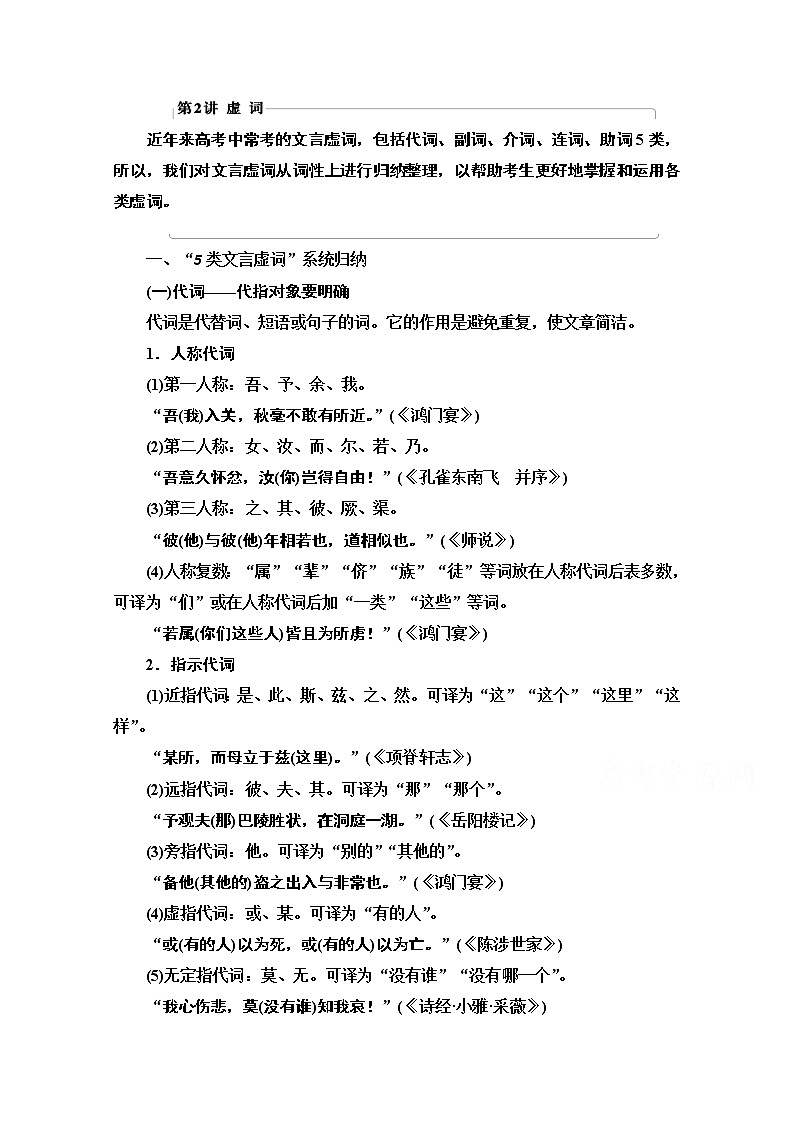2021版新高考语文一轮鲁琼京津教师用书：第2部分专题3文言基础篇第2讲虚词01