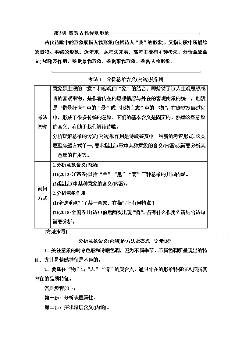 2021版新高考语文一轮鲁琼京津教师用书：第2部分专题4古代诗歌鉴赏第2讲鉴赏古代诗歌形象01