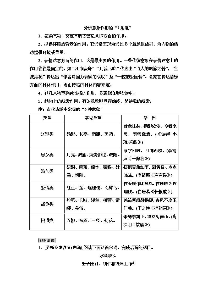 2021版新高考语文一轮鲁琼京津教师用书：第2部分专题4古代诗歌鉴赏第2讲鉴赏古代诗歌形象02
