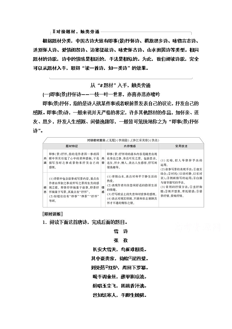 2021版新高考语文一轮鲁琼京津教师用书：第2部分专题4古代诗歌鉴赏Ⅱ对接题材触类旁通第1页