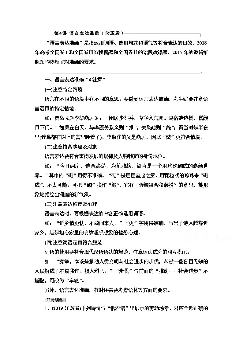 2021版新高考语文一轮鲁琼京津教师用书：第3部分专题11第4讲语言表达准确（含逻辑）01