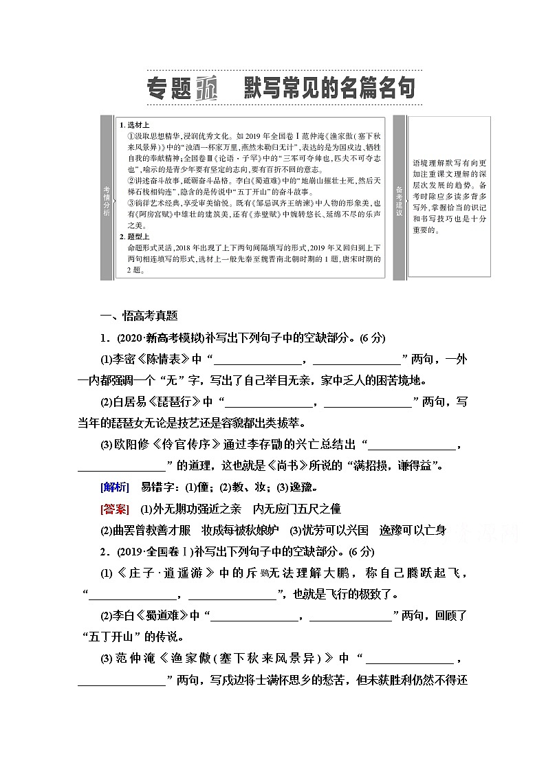 2021版新高考语文一轮鲁琼京津教师用书：第2部分专题5默写常见的名篇名句01