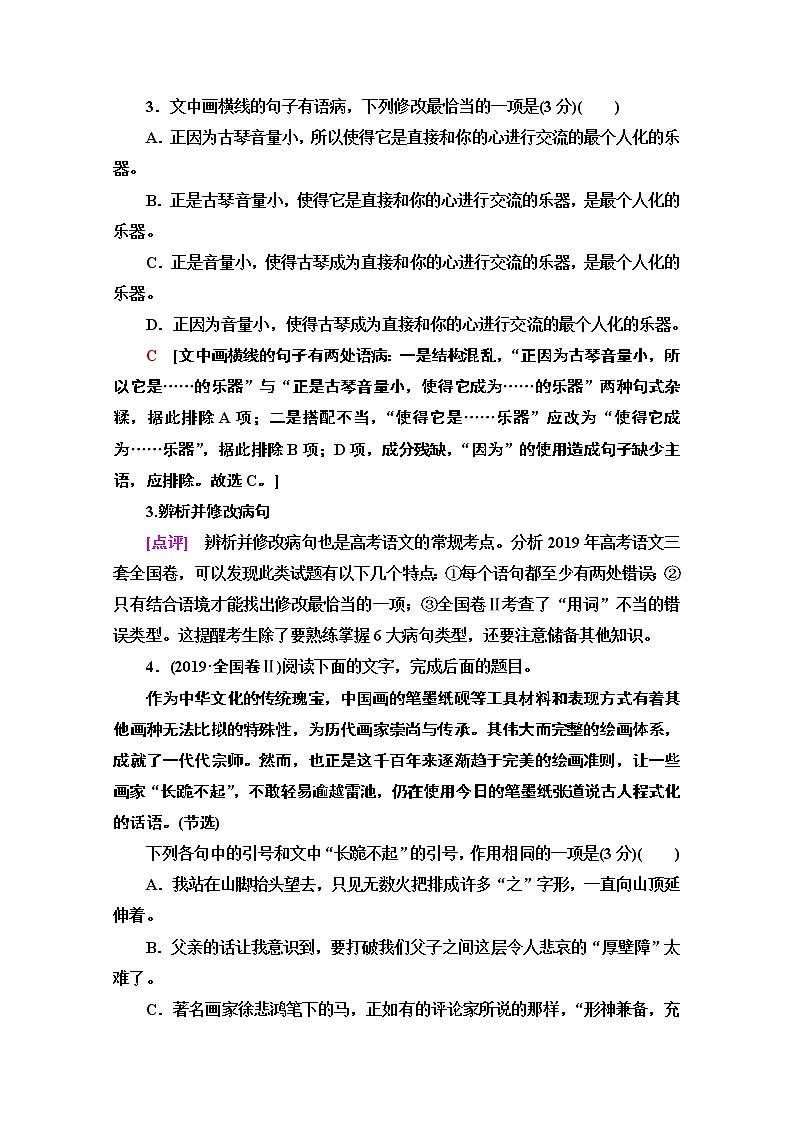 2021版新高考语文一轮鲁琼京津教师用书：第3部分语用题：在文段中解决语用的实际问题03