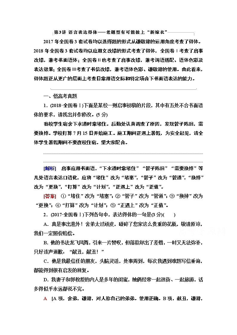 2021版新高考语文一轮鲁琼京津教师用书：第3部分专题11第3讲语言表达得体——老题型有可能披上“新嫁衣”第1页