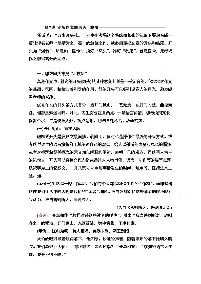 2021版新高考语文一轮鲁琼京津教师用书：第4部分第7讲考场作文的凤头、豹尾01