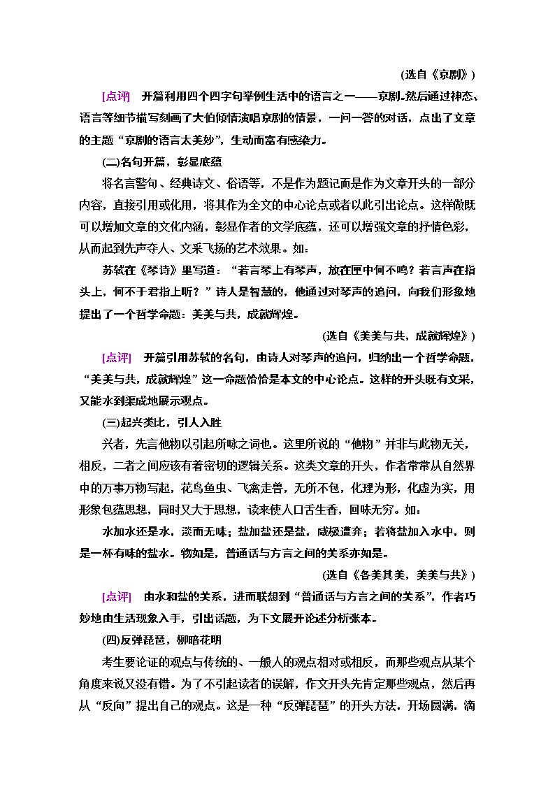 2021版新高考语文一轮鲁琼京津教师用书：第4部分第7讲考场作文的凤头、豹尾02