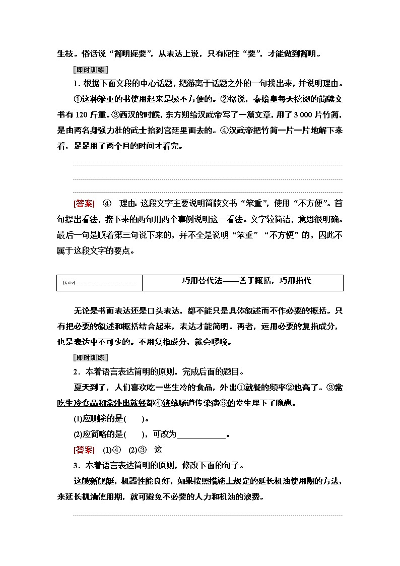 2021版新高考语文一轮鲁琼京津教师用书：第3部分专题11第1讲语言表达简明02