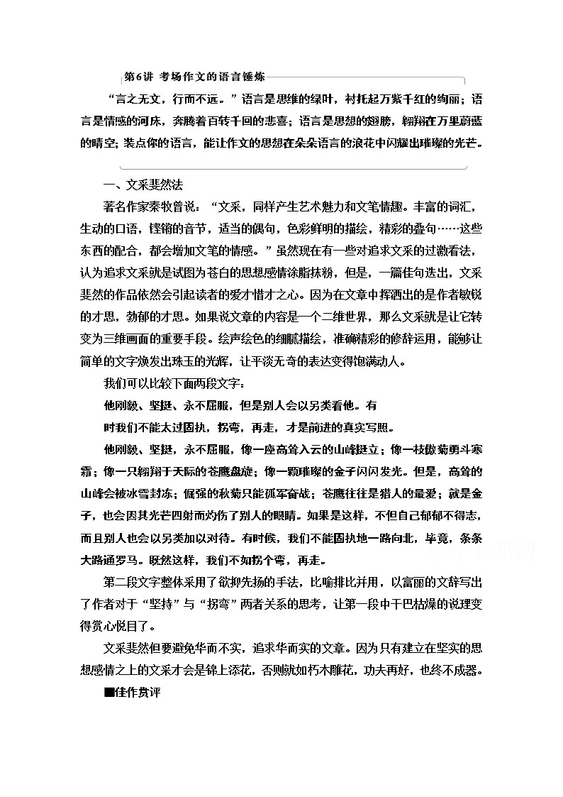 2021版新高考语文一轮鲁琼京津教师用书：第4部分第6讲考场作文的语言锤炼01