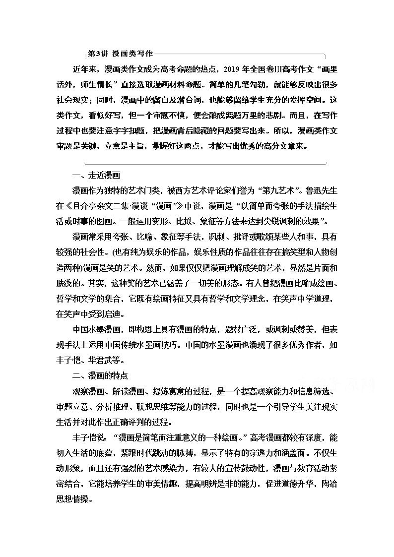 2021版新高考语文（辽宁专用）一轮教师用书：第3讲漫画类写作01