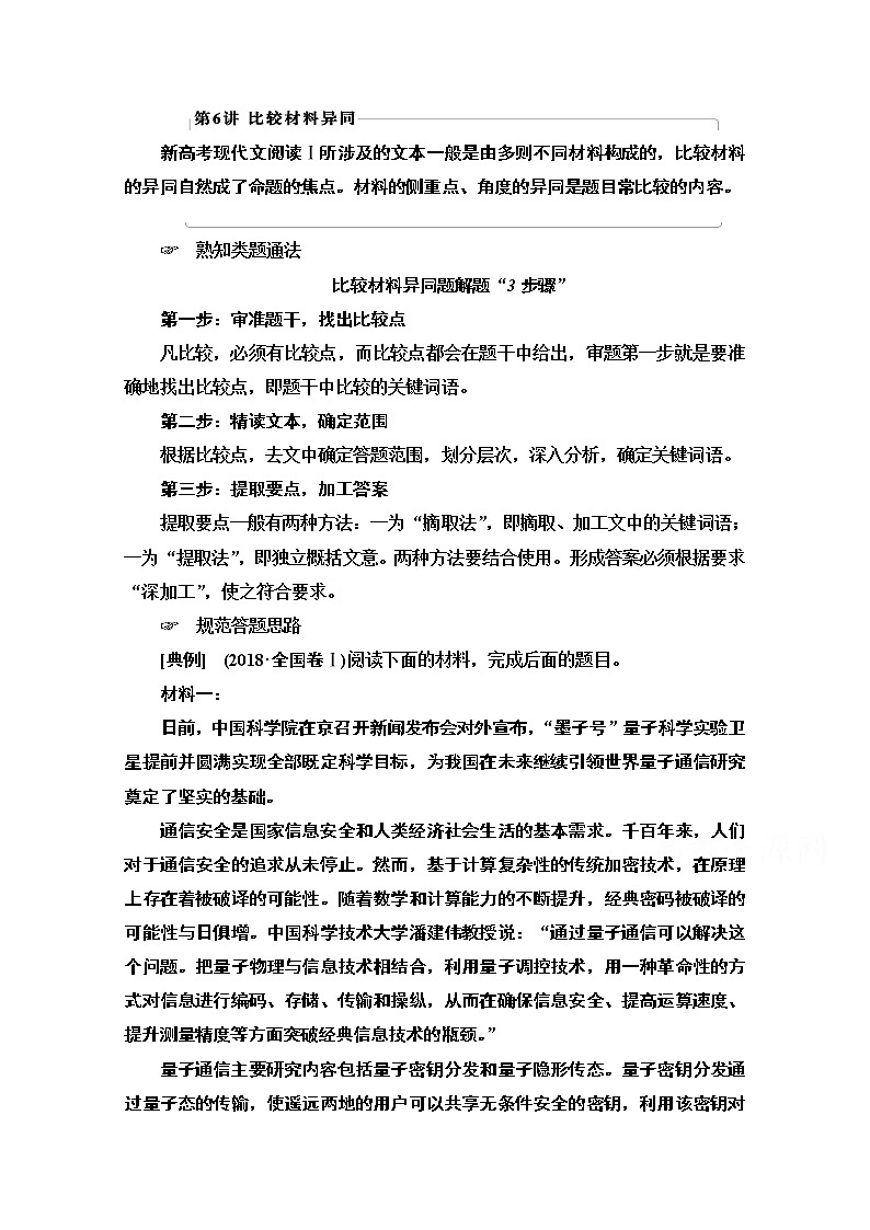 2021版新高考语文（辽宁专用）一轮教师用书：专题1现代文阅读Ⅰ第6讲比较材料异同01