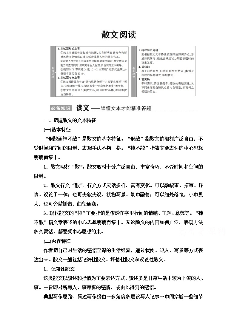 2021版新高考语文（辽宁专用）一轮教师用书：专题2现代文阅读Ⅱ散文阅读01